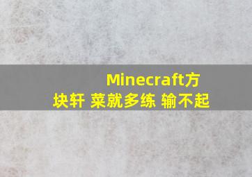 Minecraft方块轩 菜就多练 输不起